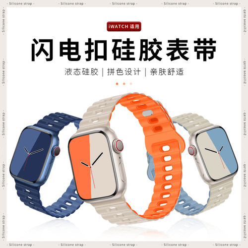 适用iwatch硅胶透气闪电扣表带