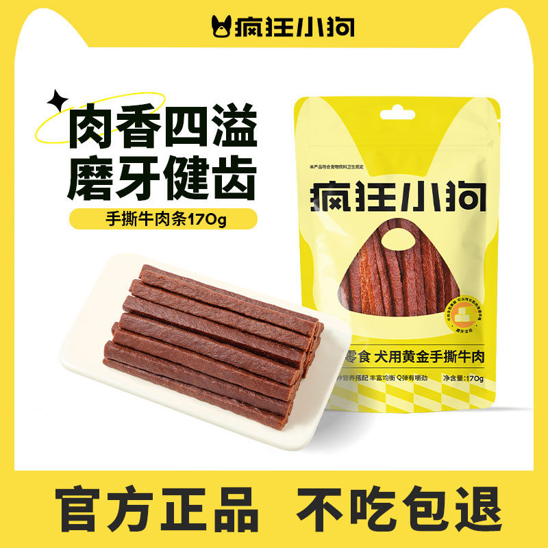 疯狂小狗狗零食手撕牛肉条酥软通用型训狗泰迪天然营养肉干磨牙棒