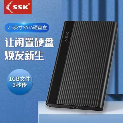 SSK飚王移动硬盘盒2.5寸高速usb3.0外置sata笔记本/固态硬盘盒子