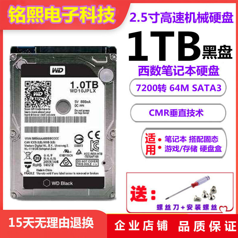 西数1TB笔记本电脑黑盘7200转32M