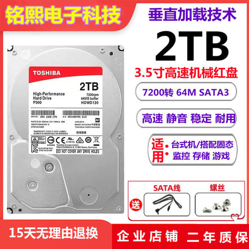 东芝2T台式机械硬盘7200转64M