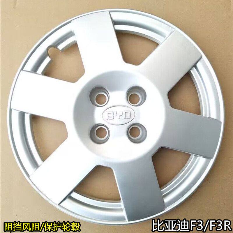 比亚迪F3轮毂盖 15寸BYD 比亚迪F3R轮毂罩钢圈装饰盖外罩轮胎外壳