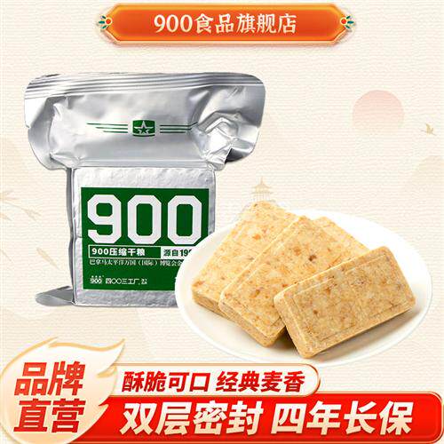 900压缩饼干200g休闲零食户外干粮学生早餐独立袋装