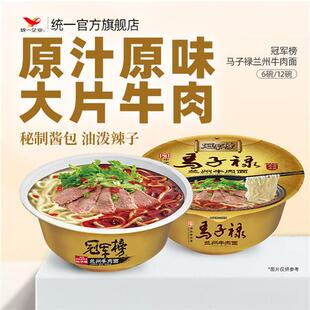 统一冠军榜兰州牛肉面中华老字号速食泡面碗装推荐