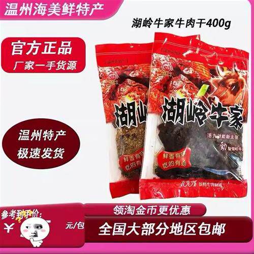 温州特产瑞安瑞工全凤湖岭牛家手撕黄牛肉干焙片毛重400g五香沙嗲