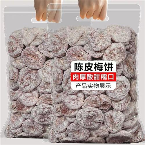无核陈皮梅饼日式零食孕妇酸甜话梅肉蜜饯凉果干青梅干白梅子果脯