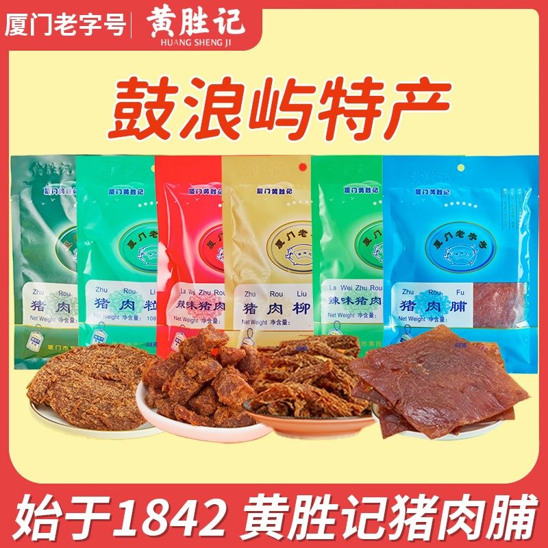 厦门黄胜记猪肉脯88g*5福建特产老字号猪肉干猪肉柳肉粒肉松零食