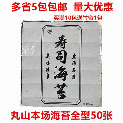 丸山本场海苔料理寿司紫菜包饭专用50张海苔寿司海苔烤海苔烤紫菜