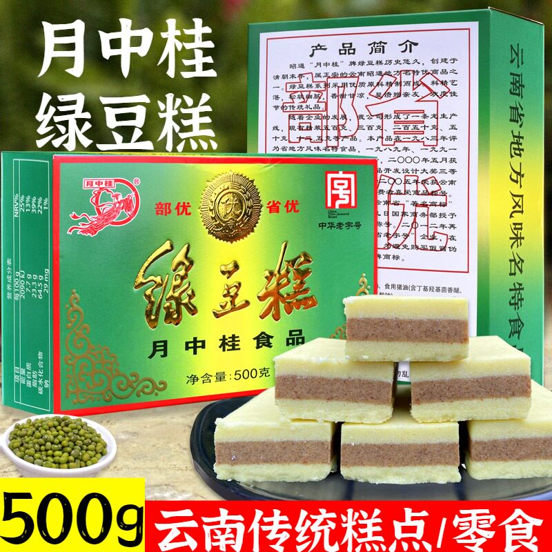 云南特产昭通月中桂绿豆糕500g黑芝麻糕点心传统糕点旅游送老人礼