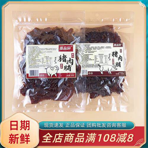 高品轩猪肉脯250g福建特产黑胡椒原味大片肉脯手撕休闲办公小零食