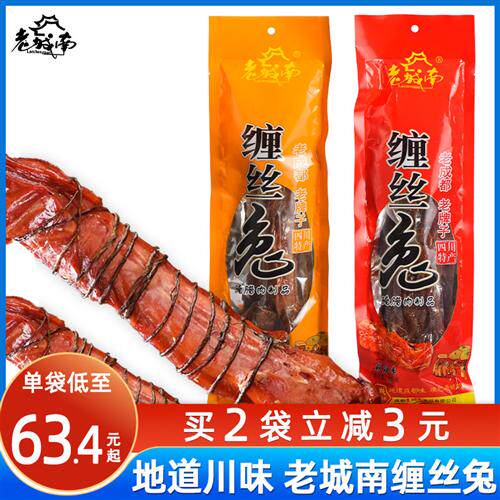 老城南缠丝兔500g四川特产成都缠丝兔整兔五香麻辣真空装腌制腊兔