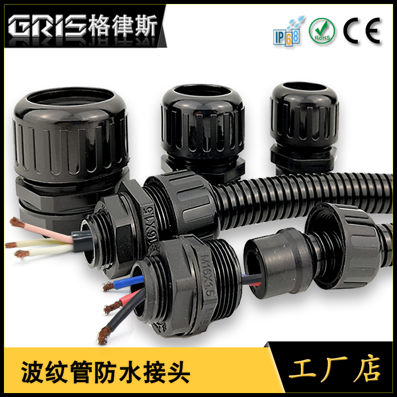 格律斯德制螺纹防水波纹软管接头