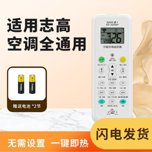空调遥控器适用志高挂机柜机适配志高新款老款各类型号空调免设置