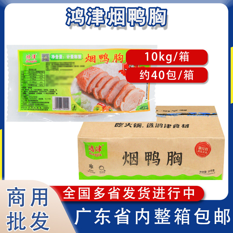 鸿津烟熏鸭胸肉寿司料理加热即食酒店餐厅快餐饭堂食材冷冻烟鸭肉