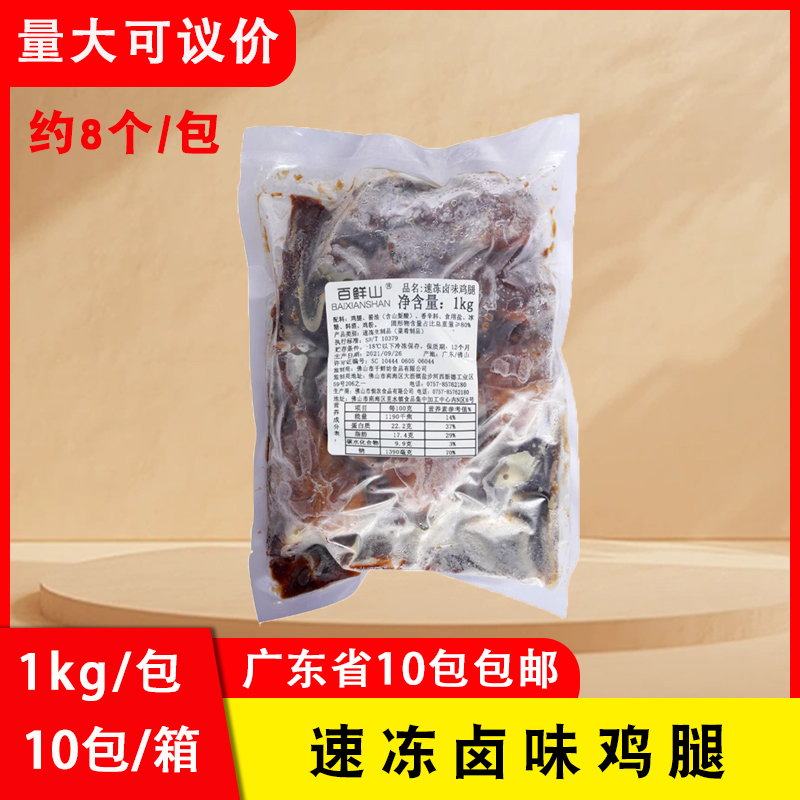 百鲜山速冻卤味鸡腿1kg约8个调味大鸡腿卤鸡腿快餐店半成品商用