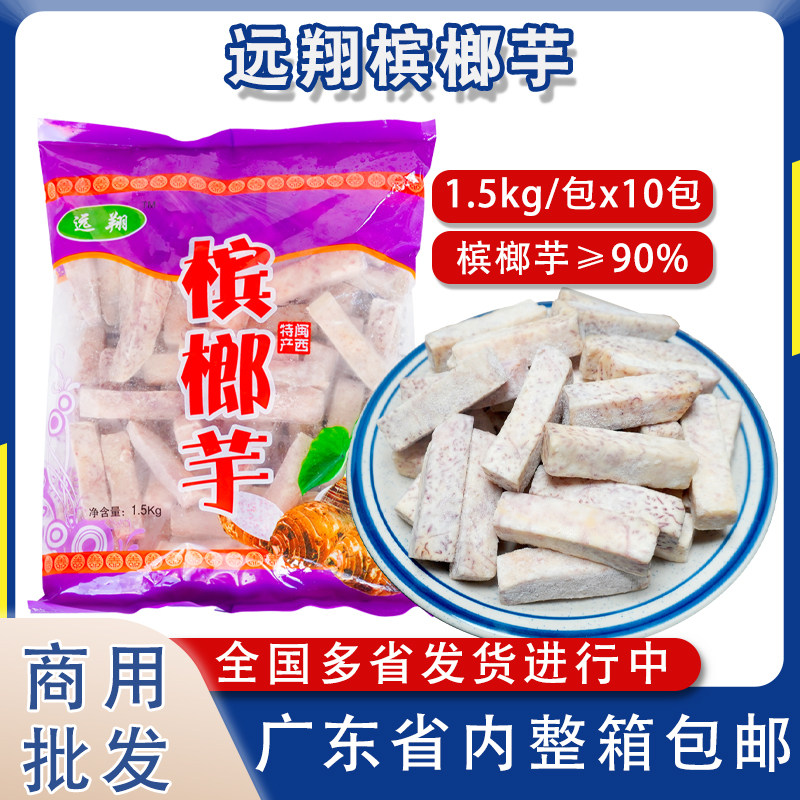 远翔槟榔芋条去皮冷冻芋头香芋块芋泥火锅甜品奶茶原材料商用批发