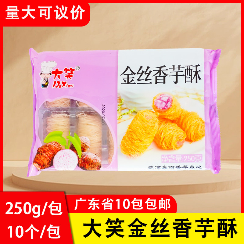 大笑金丝香芋酥250g糕点广式早茶下午茶点心油炸小吃芋头夹心卷