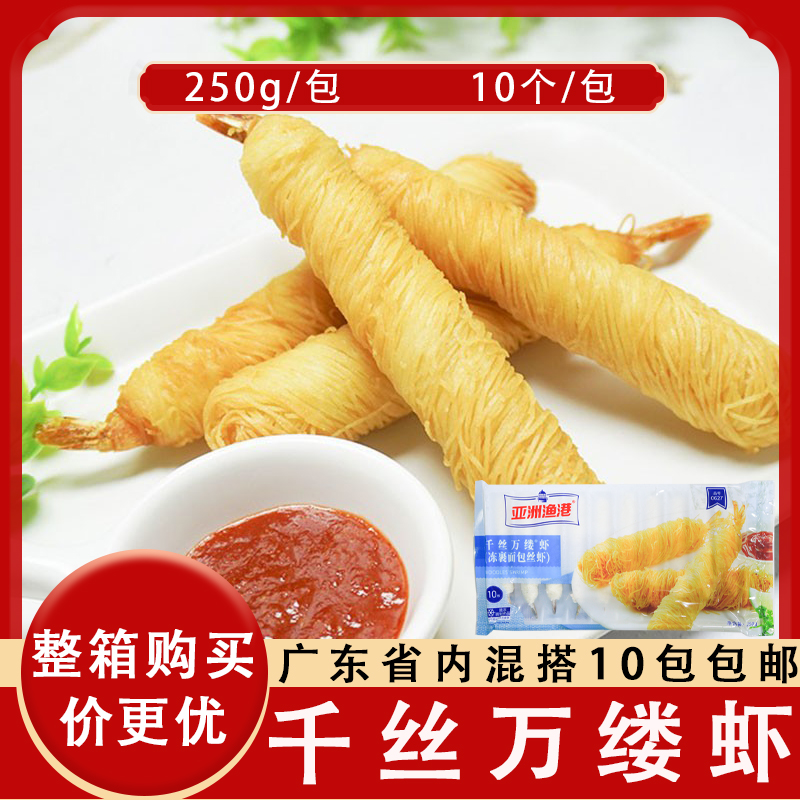 亚洲渔港千丝万缕虾西餐油炸小吃