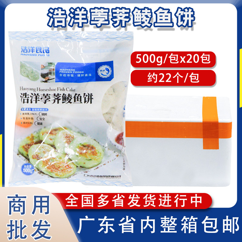 整箱浩洋荸荠鲮鱼饼广东特产手打鱼糕鱼饼香煎烧烤火锅冷冻半成品