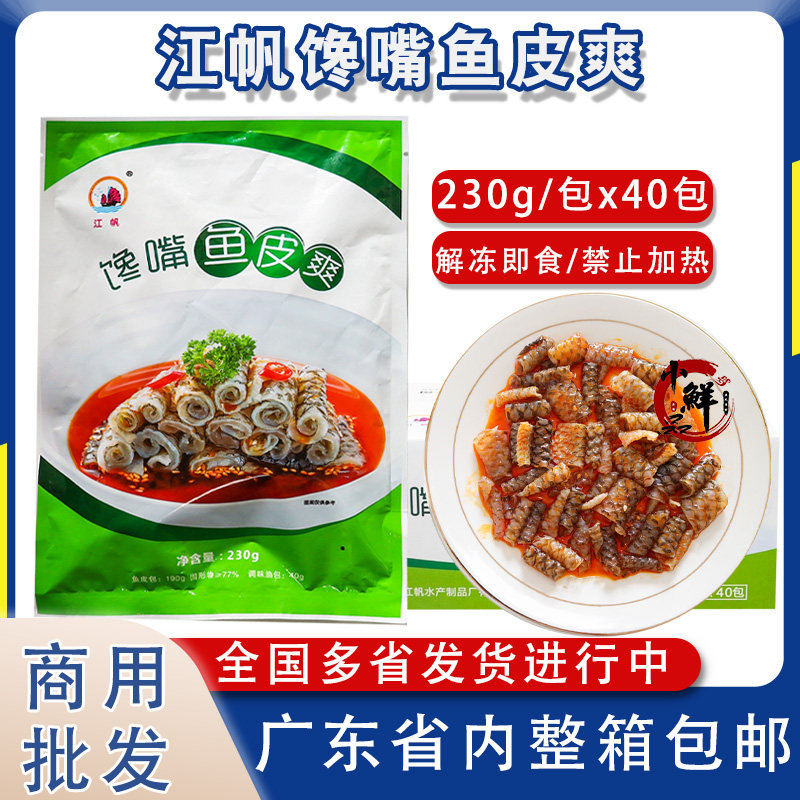 整箱江帆馋嘴鱼皮爽红油香辣鱼皮卷爽脆即食凉菜冷盘开胃小吃商用