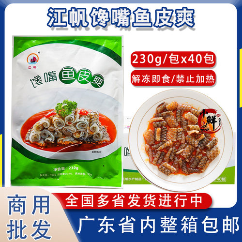 江帆馋嘴鱼皮爽即食凉菜下酒菜