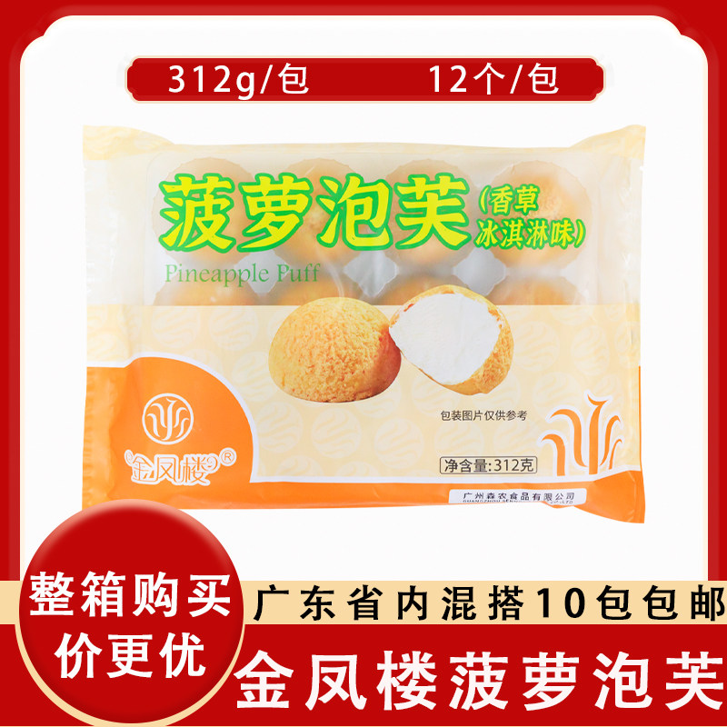 蓝彪金凤楼菠萝泡芙香草冰淇淋味夹心蛋糕解冻即食小吃下午茶零食