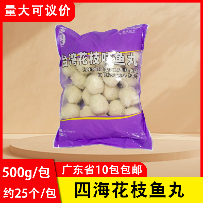 四海鱼蛋台湾花枝味鱼丸500g25粒