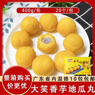 大笑香芋地瓜丸400g速冻红薯紫薯丸酒店下午茶点心糖水铺油炸小吃