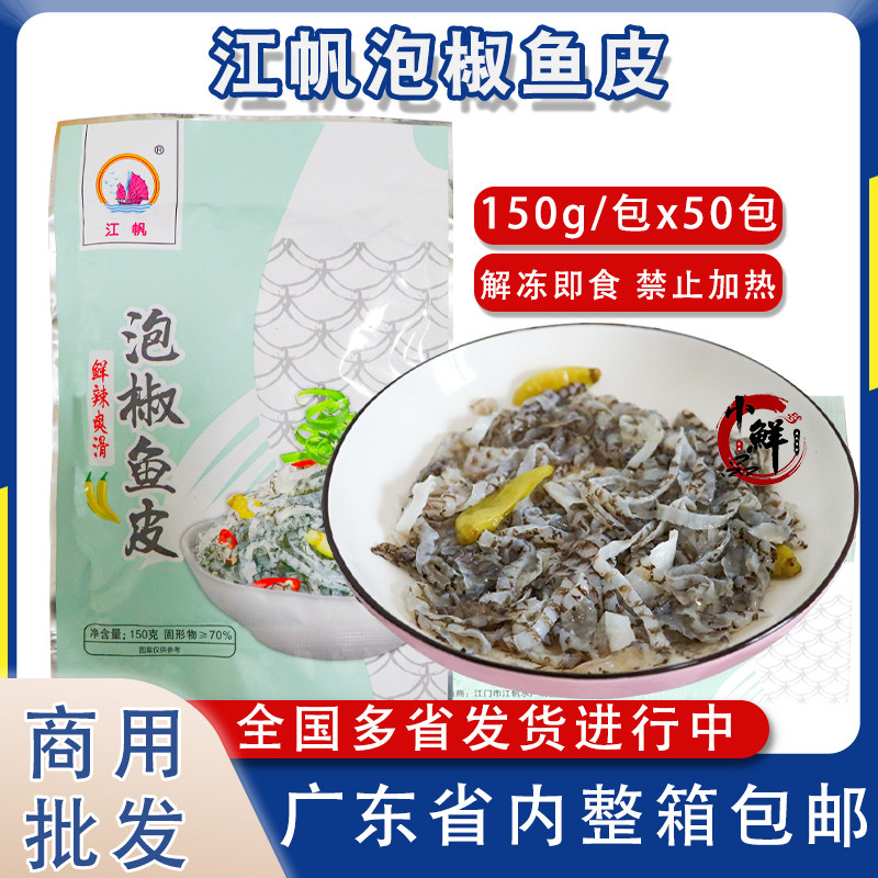 整箱江帆泡椒鱼皮开袋即食凉拌菜下酒小菜冷盘餐饮半成品食材商用
