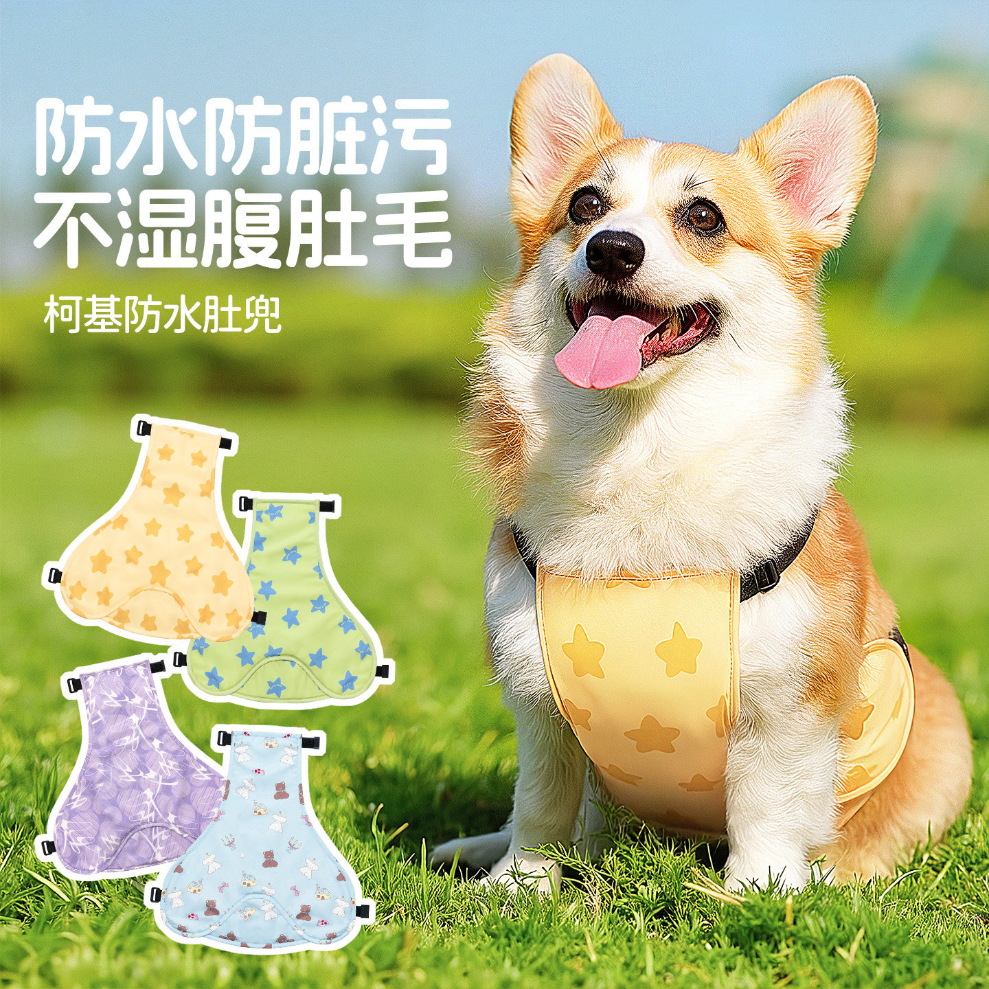 柯基肚兜防水防脏衣服外出雨天专用夏季薄款狗狗全包护肚子防着凉