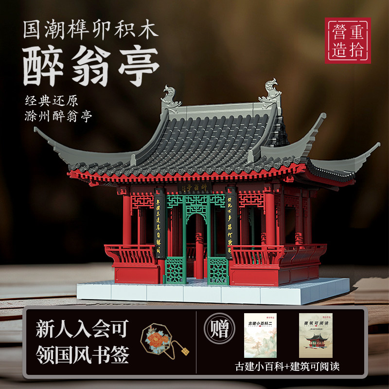 重拾营造醉翁亭榫卯积木玩具DIY中国风古建筑斗拱儿童国潮礼物