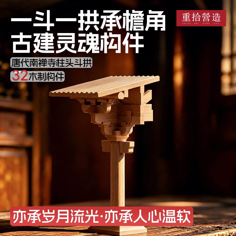 重拾营造唐代南禅寺柱头斗拱榫卯积木手工拼搭核桃木木质建筑模型 - 实物图