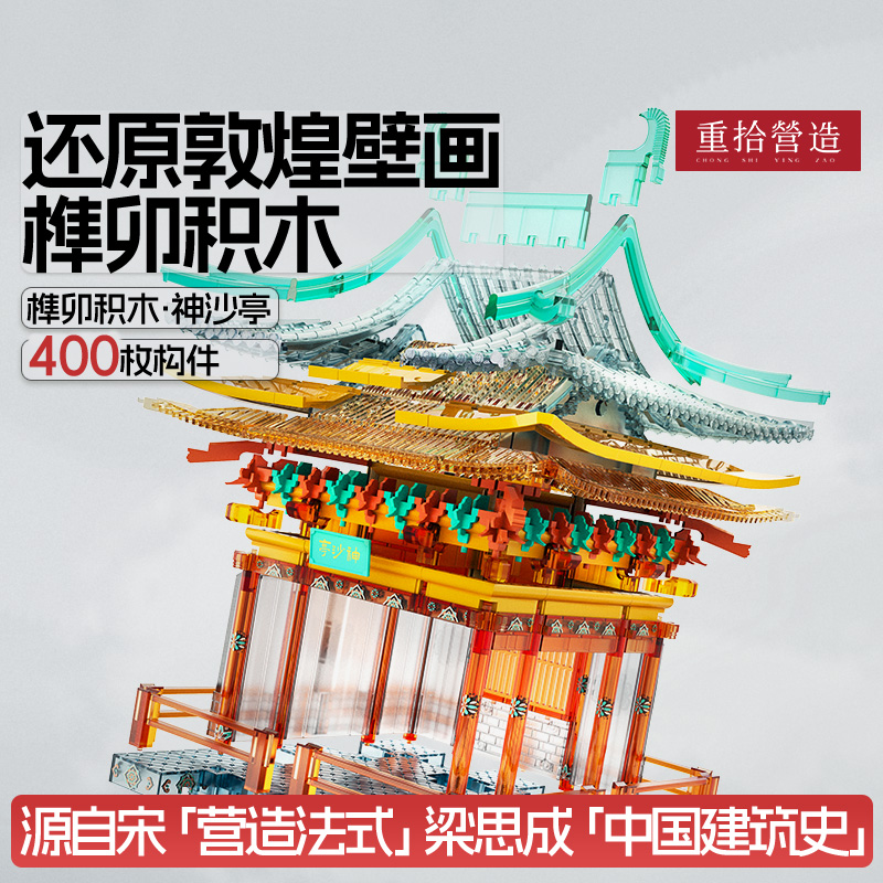 重拾营造抬梁式结构榫卯积木