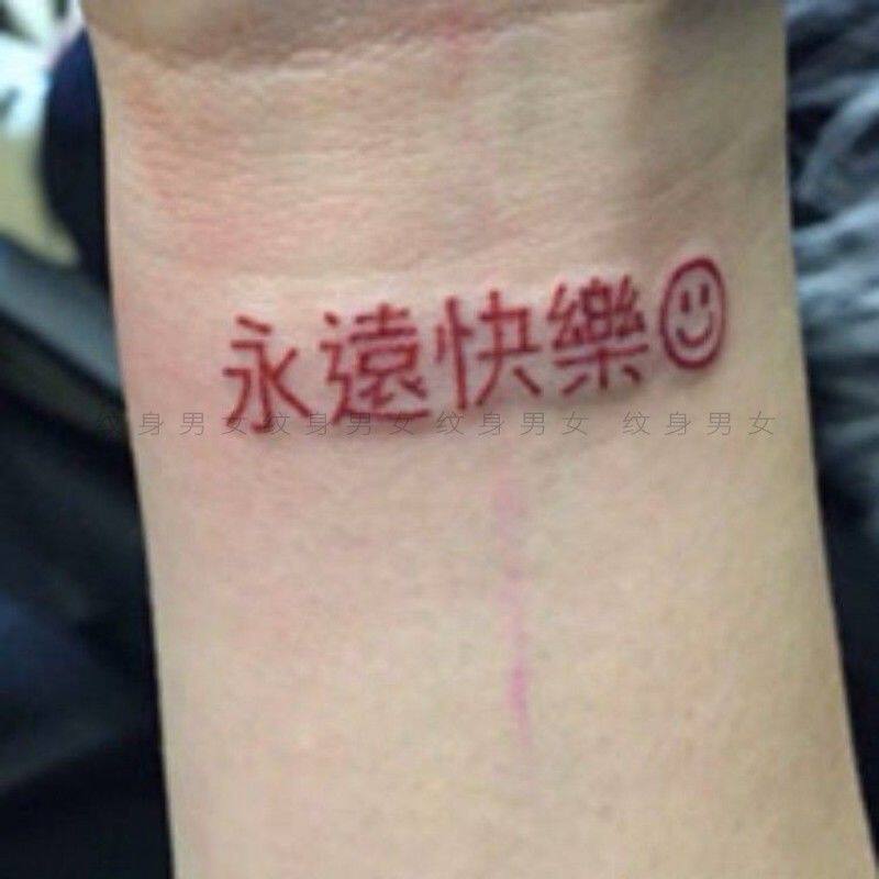 红色笑脸中文汉字纹身贴永远快乐 持久防水男女手腕刺青