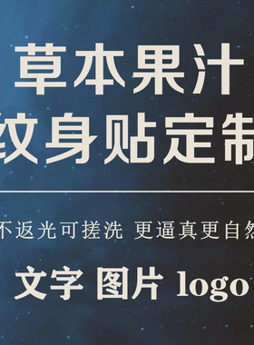 diy草本纹身贴定果汁文字防水
