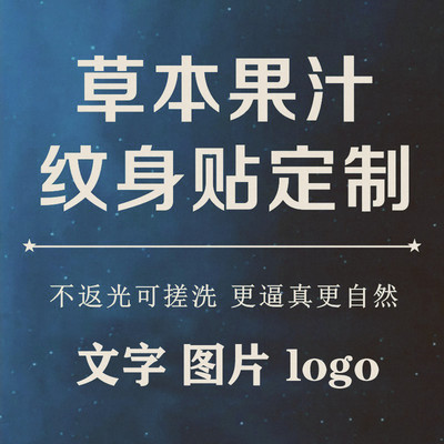 diy草本纹身贴定果汁文字防水