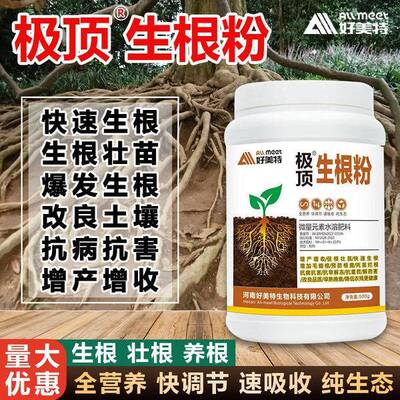 极顶生根粉植物通用好美特极顶生根粉500g果树移栽多菌灵强力植物