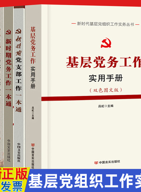 新时代党组织工作实务5本 基层党务工作实用手册+新时期党支部工作一本通+党务一本通+发展党员工作手册+三会一课 党政党建书籍