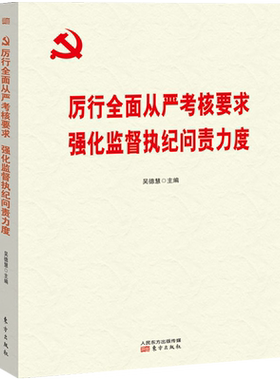 厉行全面从严考核要求 强化监督执纪问责力度 吴德慧 领导干部党规党纪纪律条例学习参考党政书籍 人民东方出版社