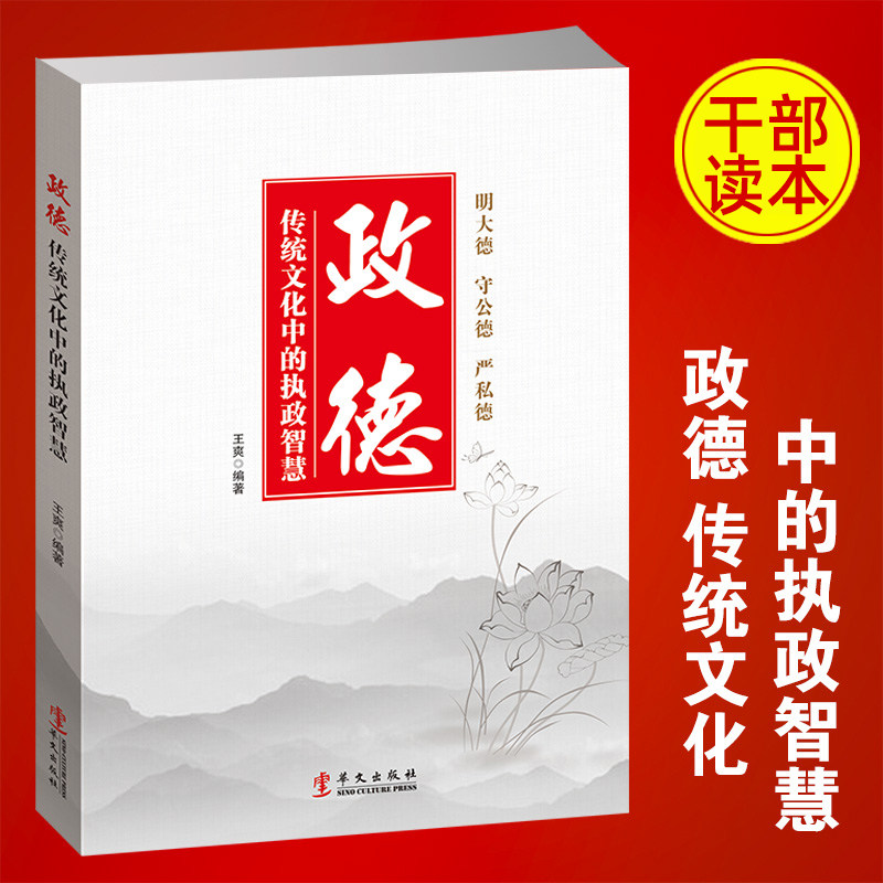 政德 传统文化中的执政智慧 新时代领导干部要讲政德执政者为政以德道德修养公务员学习党员教育培训书籍党员干部读本党员学习书籍