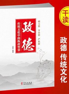政德 传统文化中的执政智慧 新时代领导干部要讲政德执政者为政以德道德修养公务员学习党员教育培训书籍党员干部读本党员学习书籍