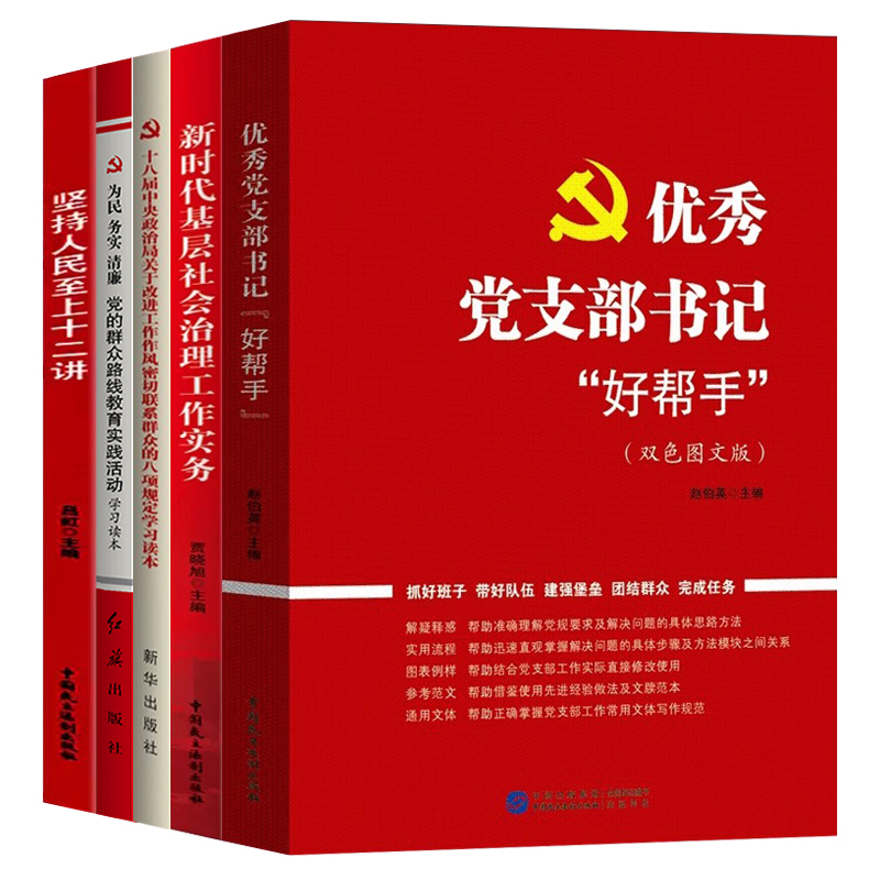 优秀党支部书记好帮手+新时代基层社会治理实务+改进工作作风密切联系群众为民务实清廉党的群众路线教育实践活动学习读本人民至上