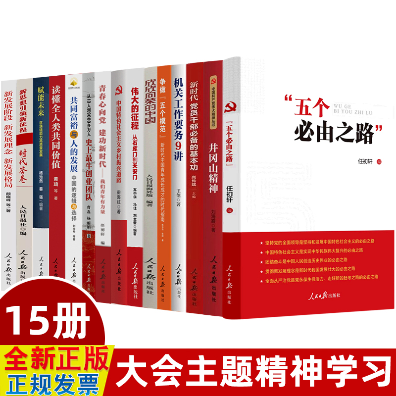 新时代大会主题精神学习15册