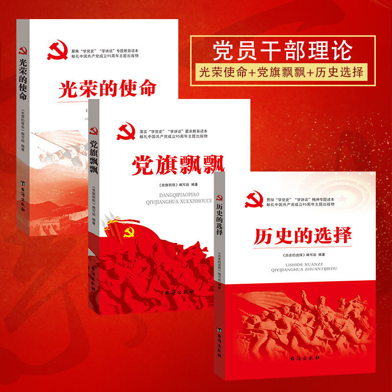党旗飘飘 光荣的使命 历史的选择 党史知识学习读本全套3册 党员干部学党史理论党建书籍 正版现货2018年修订版