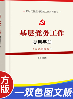 基层党务工作实用手册 党务工作者党建 党组织生活会流程图模板范文党代会工作规范读本学校新时代党支部工作实务指导一本通书籍
