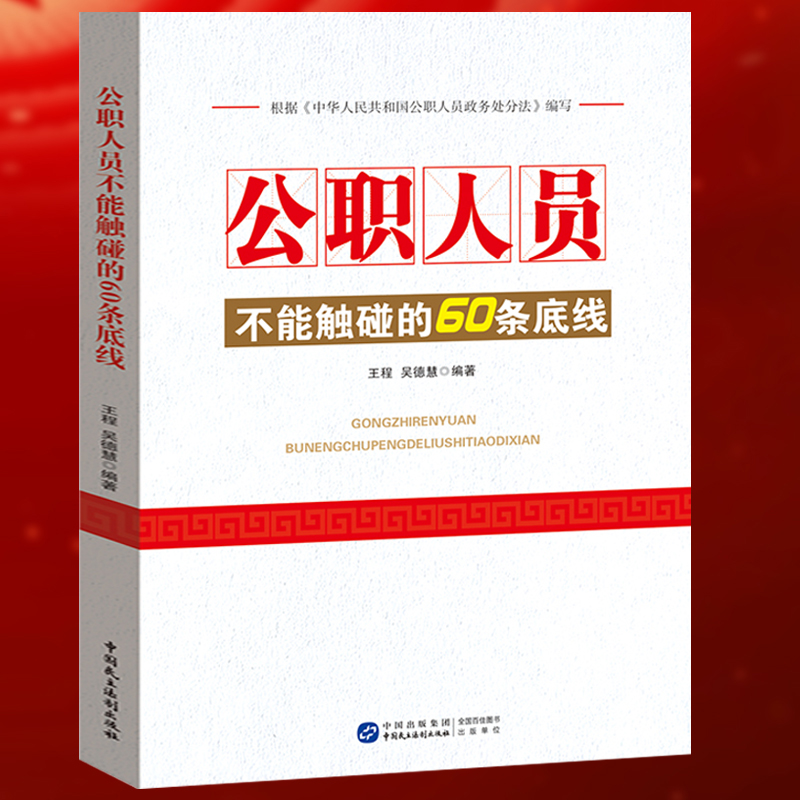 现货 公职人员不能触碰的60条底线 政务处分法纪律条例 纪检监察廉洁党风廉政建设 公务员干部党员学习书籍