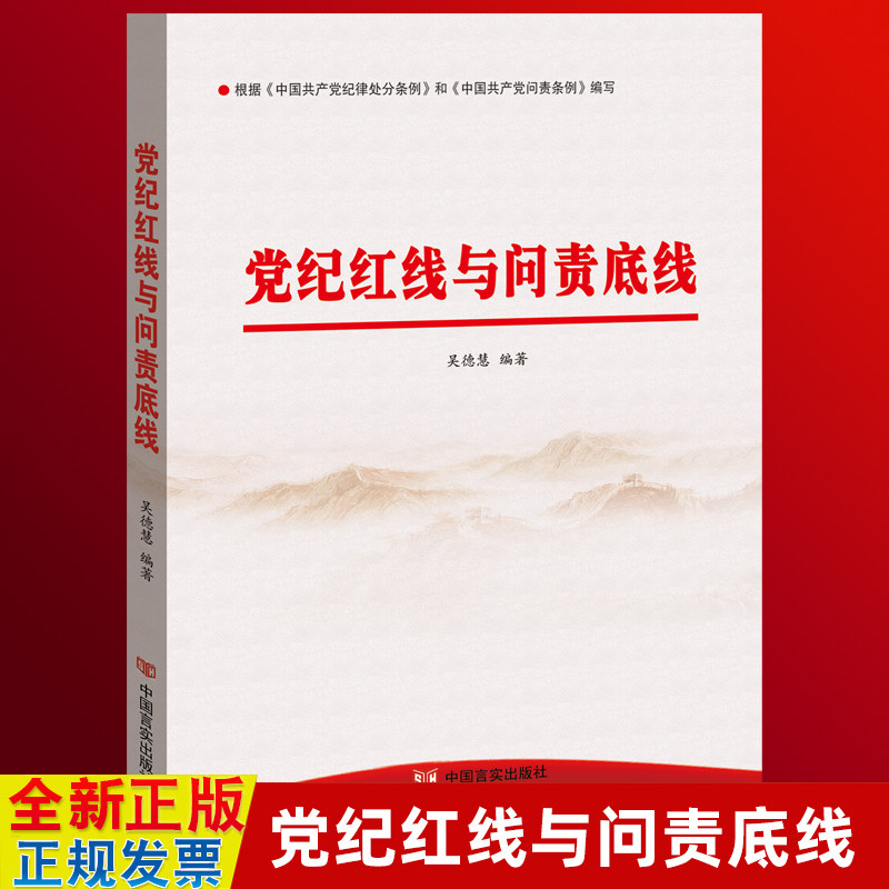 党纪红线与问责底线 吴德慧 根据纪律处分条例和问责条例编写 违规违纪警示教育读物党纪学习书籍