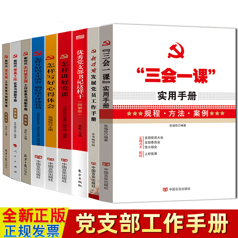 党支部工作手册9本 优秀党支部书记+三会一课+党务工作实务+怎样开好民主生活会+讲好党课+写好心得体会+发展党员实用手册党建书籍