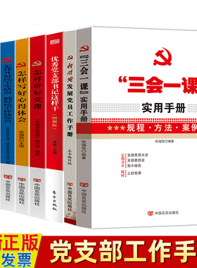 农村党支部工作手册9本 优秀党支部书记+三会一课+党务工作实务+怎样开好民主生活会+讲好党课+写好心得体会+发展党员实用党建书籍