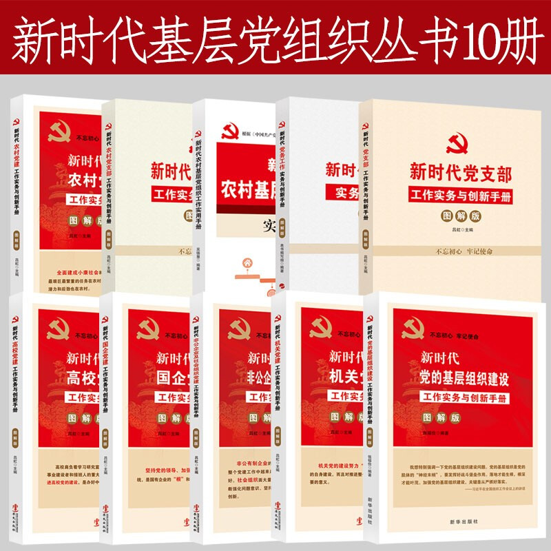 新时代基层党建党务工作实用手册全套10册 党务+党支部+机关+党建+高校+国企+非公企业+基层组织 图解版领导干部党政读物资料书籍